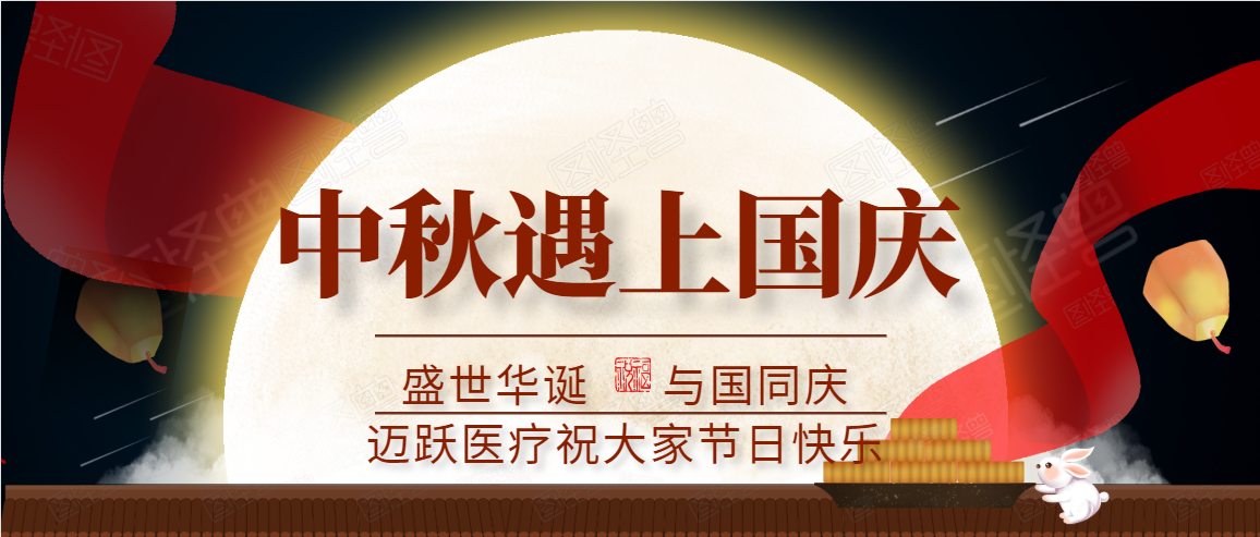 邁躍醫(yī)療中秋、國慶放假通知