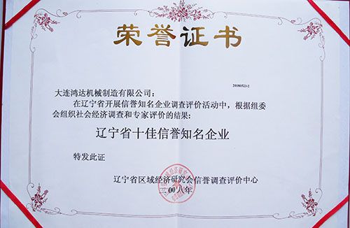 遼寧省十佳信譽知名企業