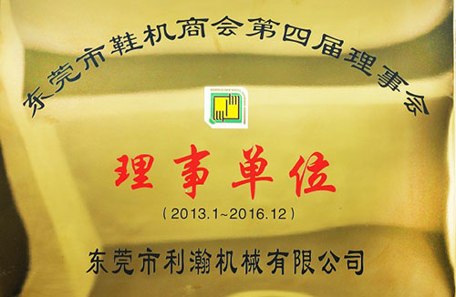 東莞市鞋機商會理事單位