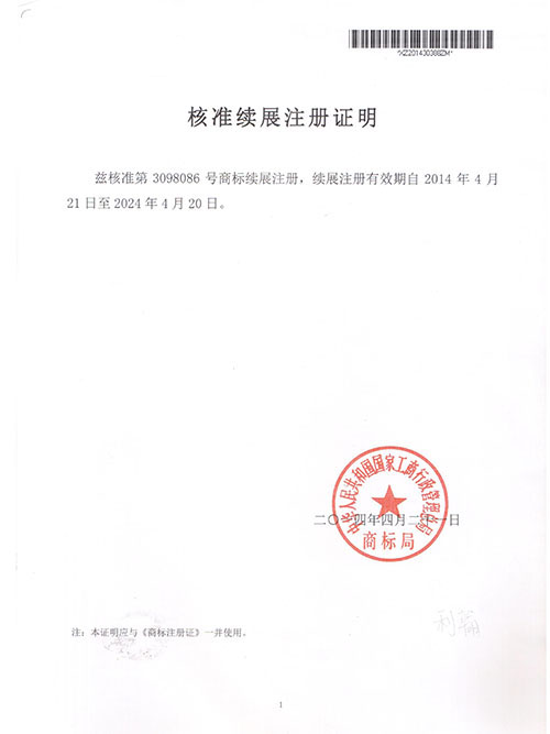 核準續展注冊證明