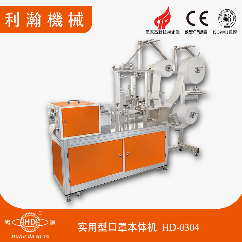 實用型口罩本體機HD-0304