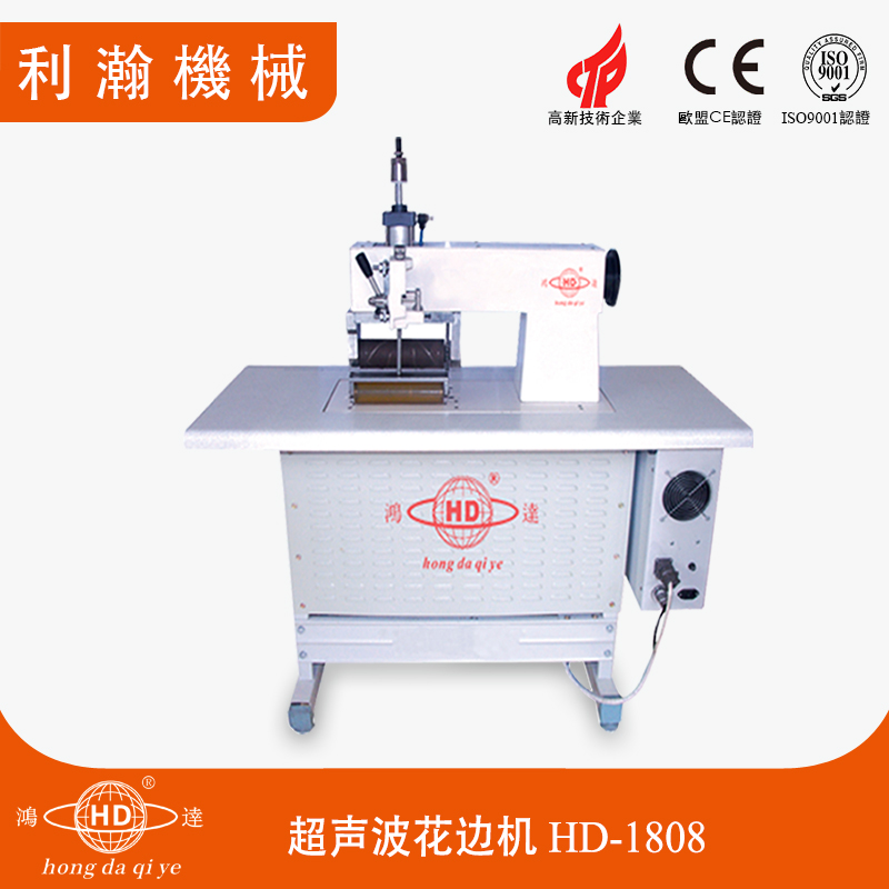 超聲波花邊機(jī) HD-1808 超聲波花邊機(jī) HD-1808
