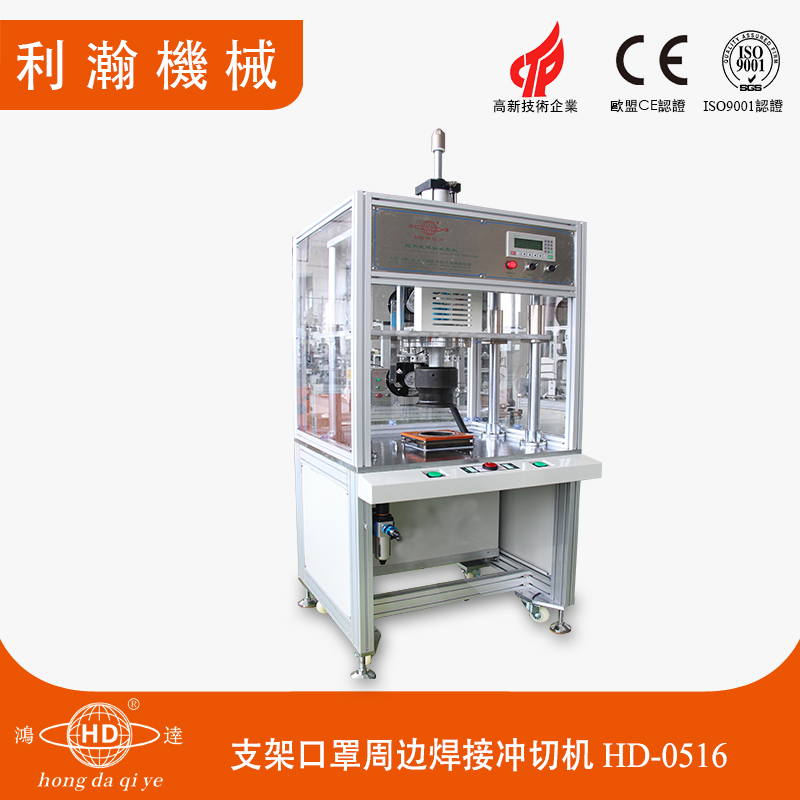 超聲波焊切成型機(jī)HD-0516 超聲波焊切成型機(jī)HD-0516