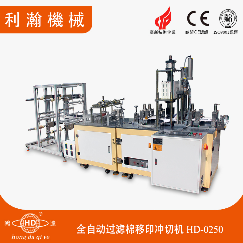 全自動過濾棉移印沖切機 HD-0250 全自動過濾棉移印沖切機 HD-0250
