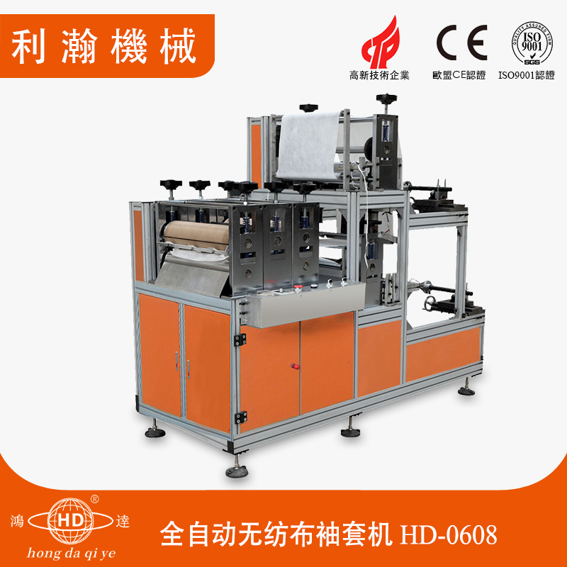 全自動無紡布袖套機(jī)HD-0608 全自動無紡布袖套機(jī)HD-0608