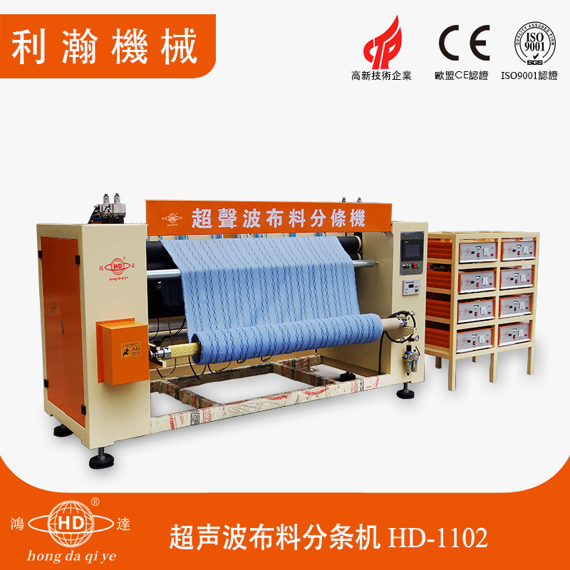 超聲波布料分條機 HD-1102 超聲波布料分條機 HD-1102