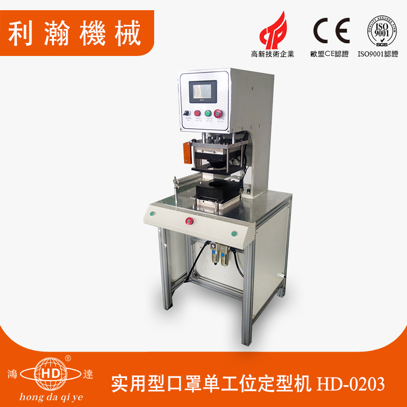 實(shí)用型口罩單工位定型機(jī)HD-0203 實(shí)用型口罩單工位定型機(jī)HD-0203
