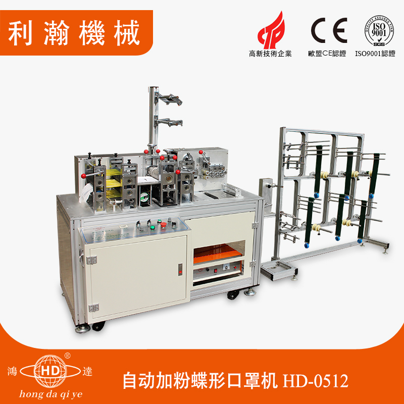 自動加粉折疊口罩機 HD-0512 自動加粉折疊口罩機 HD-0512