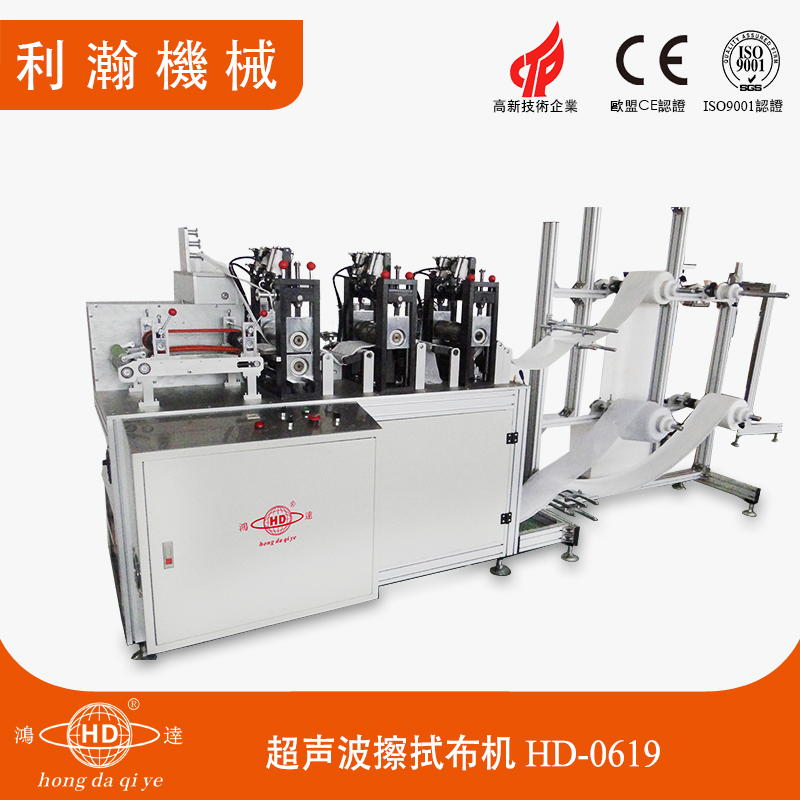超聲波擦拭布成型機(jī) HD-0619 超聲波擦拭布成型機(jī) HD-0619