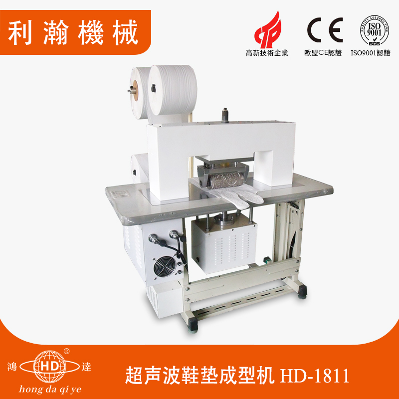 超聲波鞋墊成型機(jī) HD-1811 超聲波鞋墊成型機(jī) HD-1811
