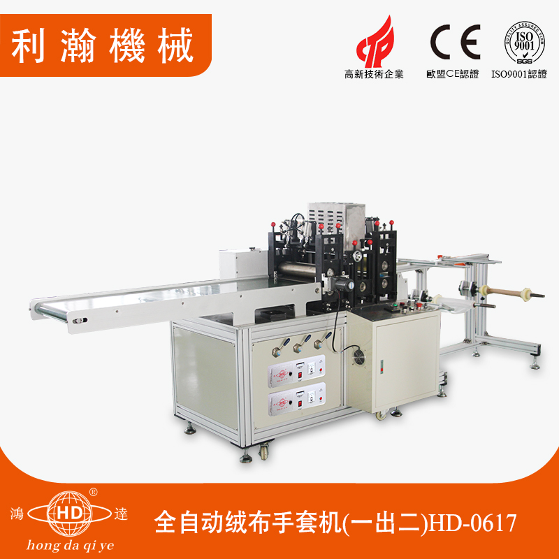 全自動絨布手套機(jī) HD-0617