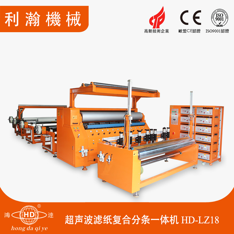 1.8M超聲波濾紙復(fù)合分條一體機 HD-LZ18 1.8M超聲波濾紙復(fù)合分條一體機 HD-LZ18