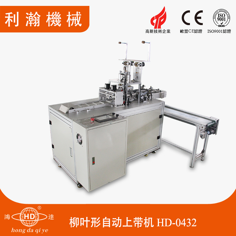 柳葉型自動上帶機(jī)HD-0432