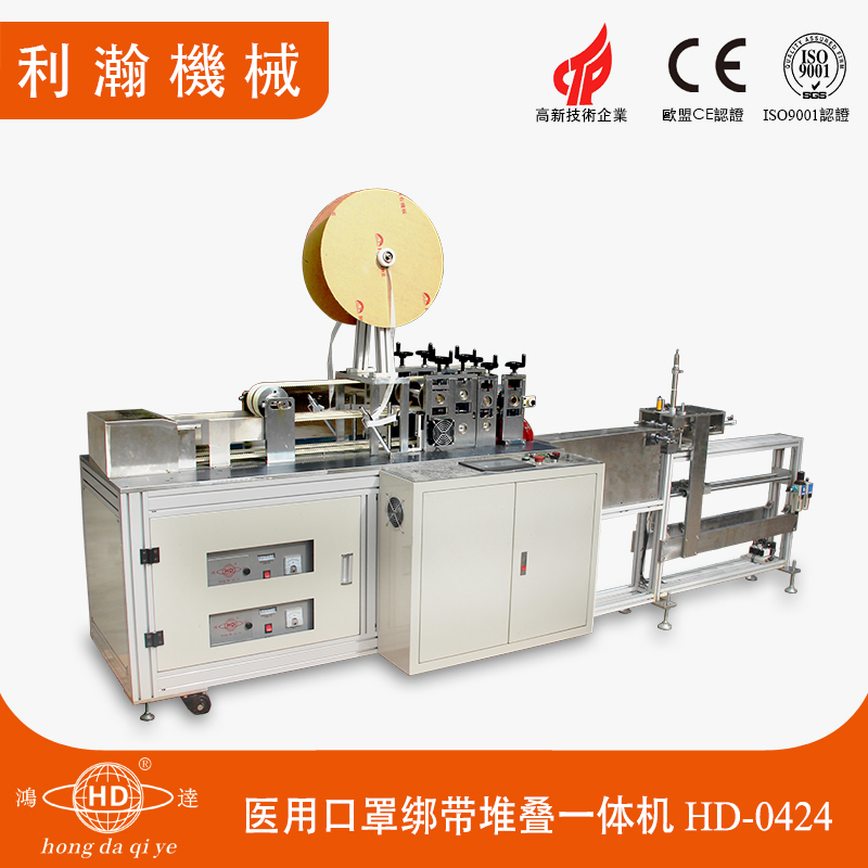醫(yī)用口罩綁帶堆疊一體機 HD-0424 醫(yī)用口罩綁帶堆疊一體機 HD-0424