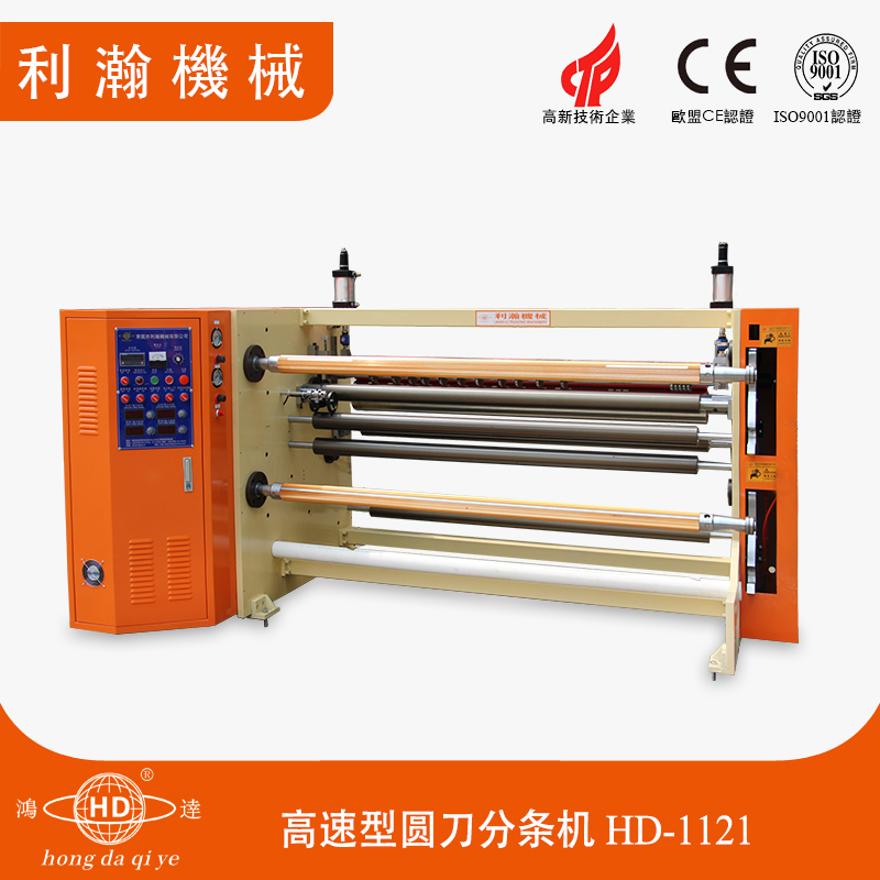 高速型圓刀分條機 HD-1121 高速型圓刀分條機 HD-1121