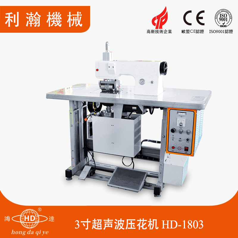 3寸超聲波壓花機(jī) HD-1803 3寸超聲波壓花機(jī) HD-1803