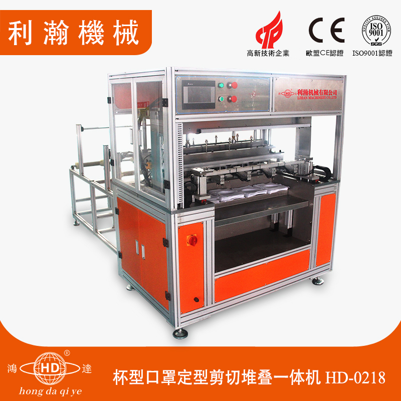 全自動杯型口罩定型剪切堆疊一體機HD-0218 全自動杯型口罩定型剪切堆疊一體機HD-0218