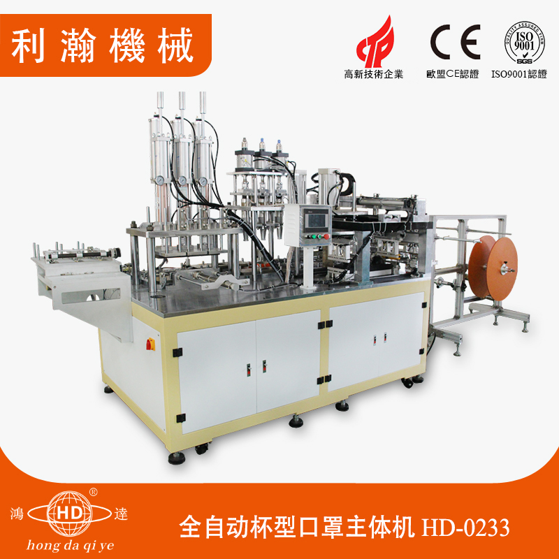 全自動杯型口罩主體機HD-0233 全自動杯型口罩主體機HD-0233