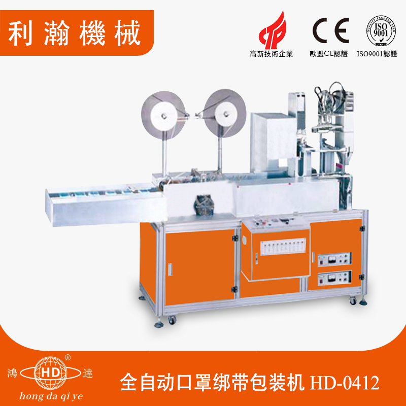 口罩綁帶包裝一體機HD-0412 口罩綁帶包裝一體機HD-0412