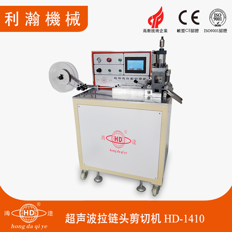 超聲波拉鏈剪切機(jī) HD-1410 超聲波拉鏈剪切機(jī) HD-1410
