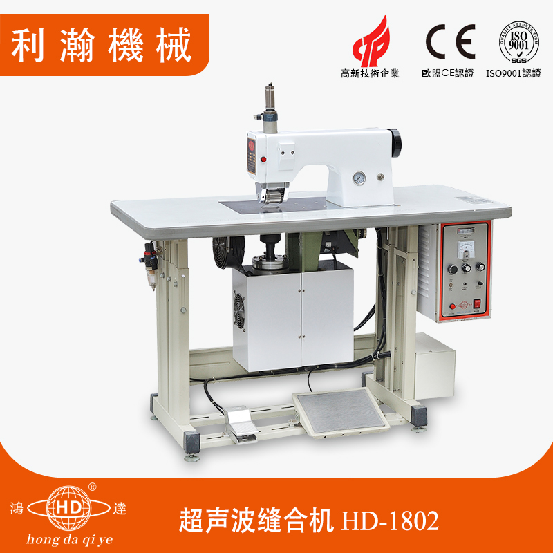 超聲波縫合機(jī) HD-1802 超聲波縫合機(jī) HD-1802