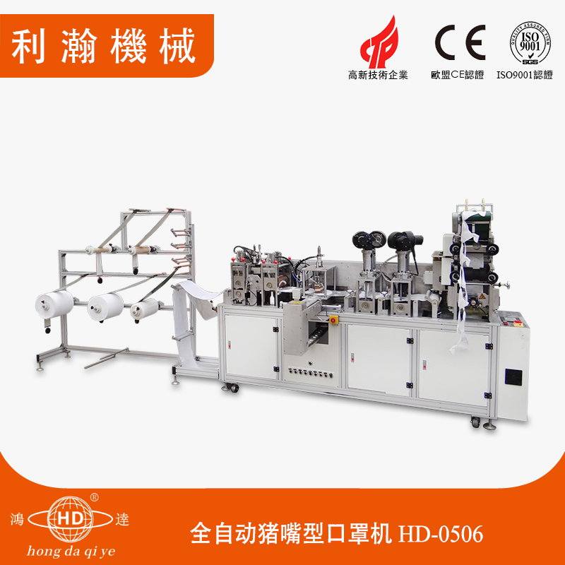 全自動(dòng)豬嘴型口罩機(jī)HD-0506 全自動(dòng)豬嘴型口罩機(jī)HD-0506