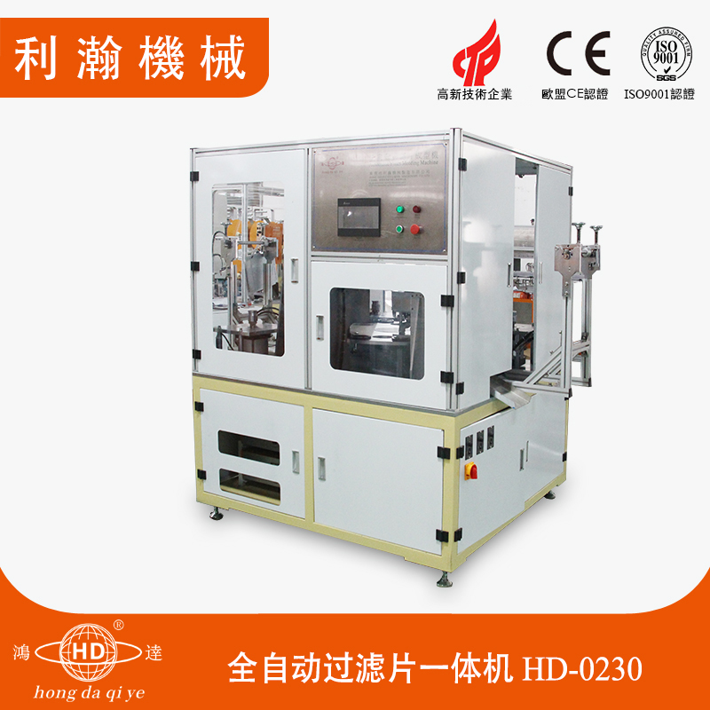全自動(dòng)過(guò)濾片一體機(jī) HD-0230 全自動(dòng)過(guò)濾片一體機(jī) HD-0230