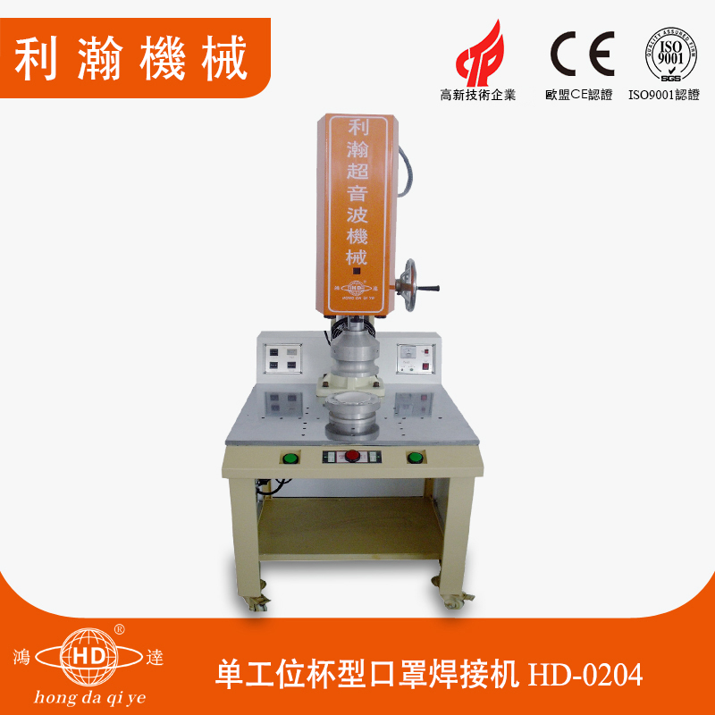 單工位杯型口罩焊接機(jī) HD-0204 單工位杯型口罩焊接機(jī) HD-0204