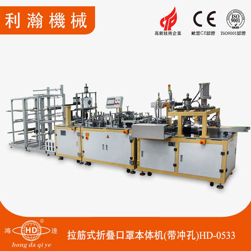 全自動拉筋式折疊口罩本體機(jī)(帶沖孔)HD-0533