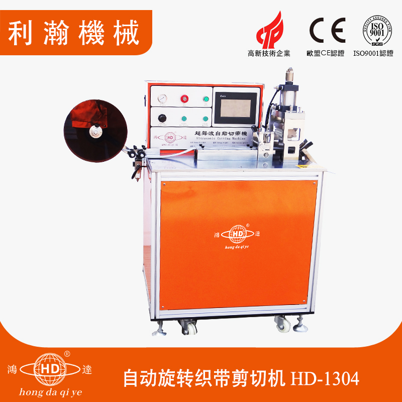 自動(dòng)旋轉(zhuǎn)織帶剪切機(jī) HD-1304 自動(dòng)旋轉(zhuǎn)織帶剪切機(jī) HD-1304