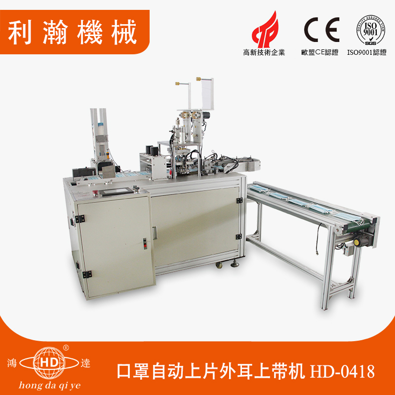 口罩自動上片外耳上帶機 HD-0418 口罩自動上片外耳上帶機 HD-0418
