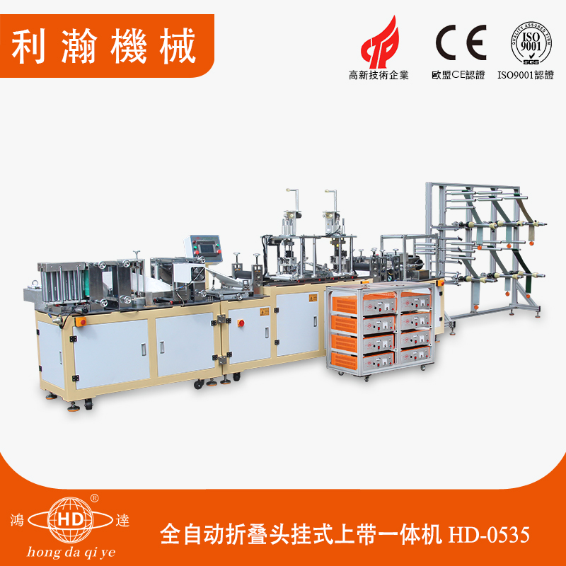 全自動(dòng)折疊口罩頭掛式上帶一體機(jī)HD-0535