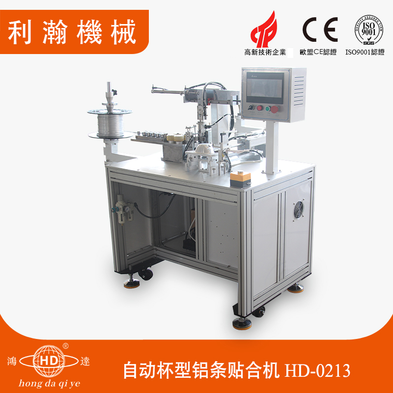 自動杯型鋁條貼合機HD-0213 自動杯型鋁條貼合機HD-0213