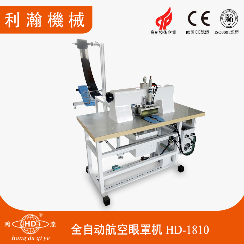 全自動航空眼罩機(jī) HD-1810 全自動航空眼罩機(jī) HD-1810