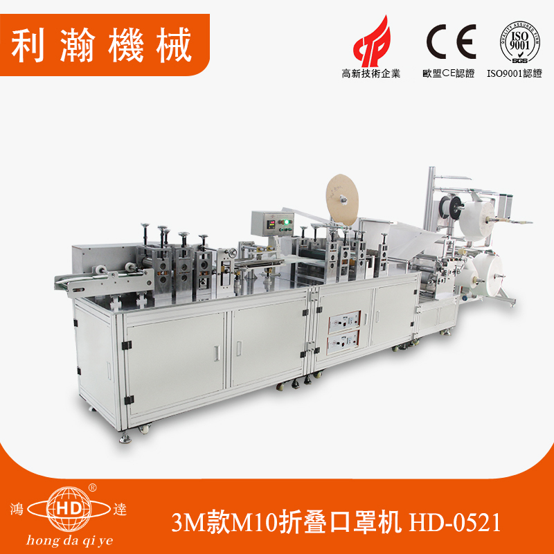 3M10折疊口罩機 HD-0521