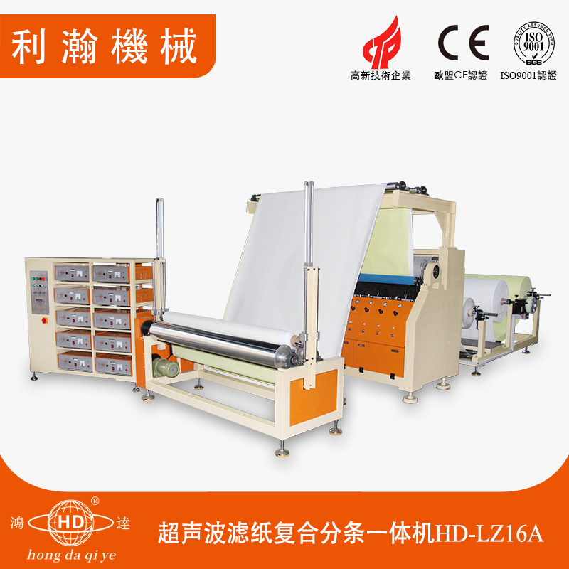 1.6M超聲波濾紙復(fù)合分條一體機 HD-LZ16A 1.6M超聲波濾紙復(fù)合分條一體機 HD-LZ16A