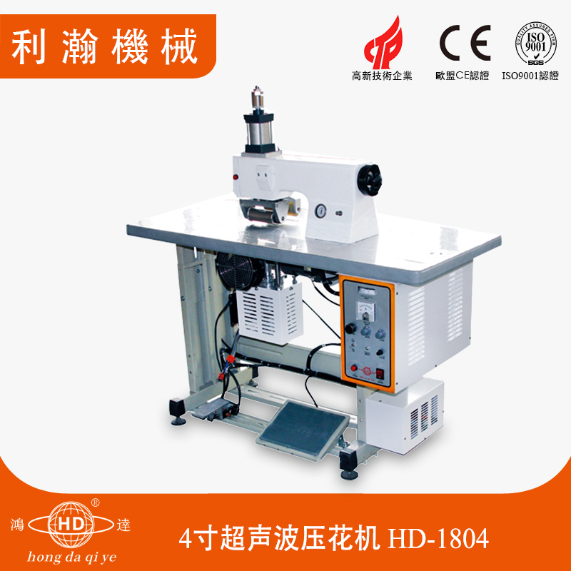 4寸超聲波壓花機(jī) HD-1804 4寸超聲波壓花機(jī) HD-1804