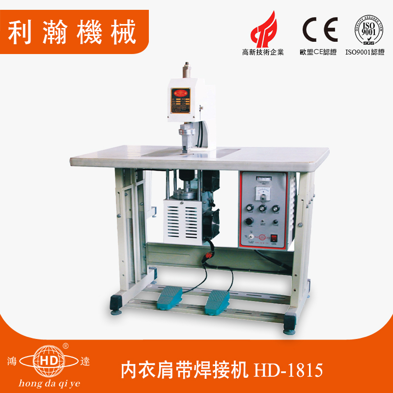 內(nèi)衣肩帶焊接機HD-1815 內(nèi)衣肩帶焊接機HD-1815