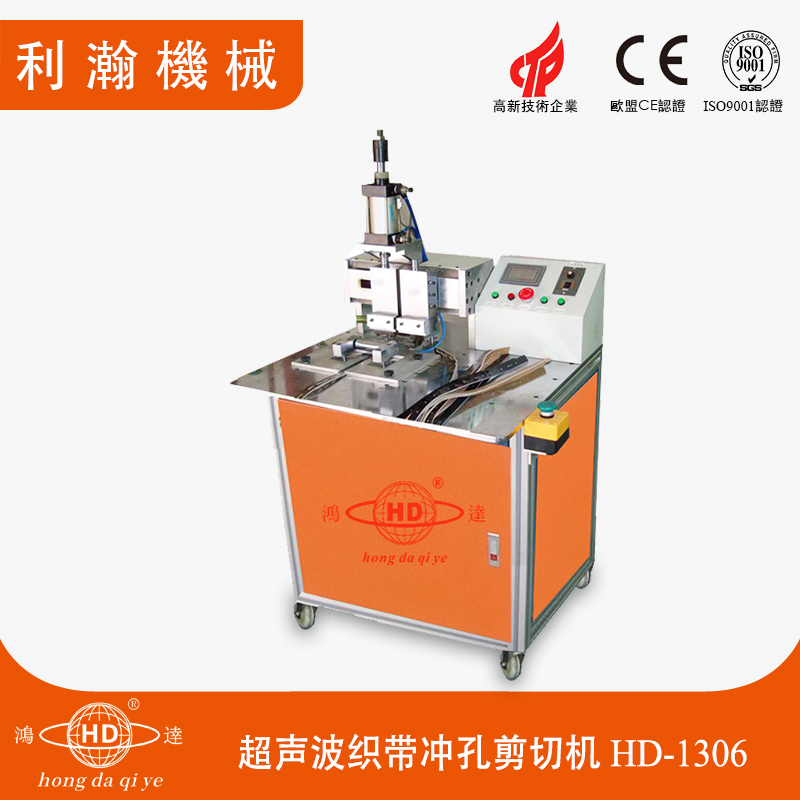 超聲波織帶沖孔剪切機(jī) HD-1306 超聲波織帶沖孔剪切機(jī) HD-1306