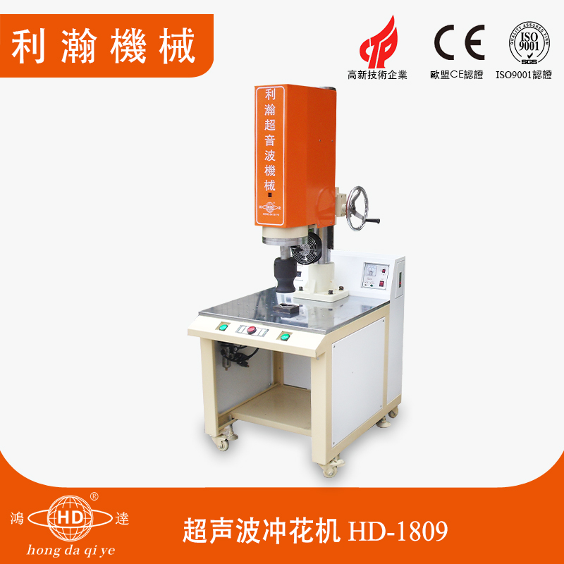 超聲波沖花機(jī) HD-1809 超聲波沖花機(jī) HD-1809