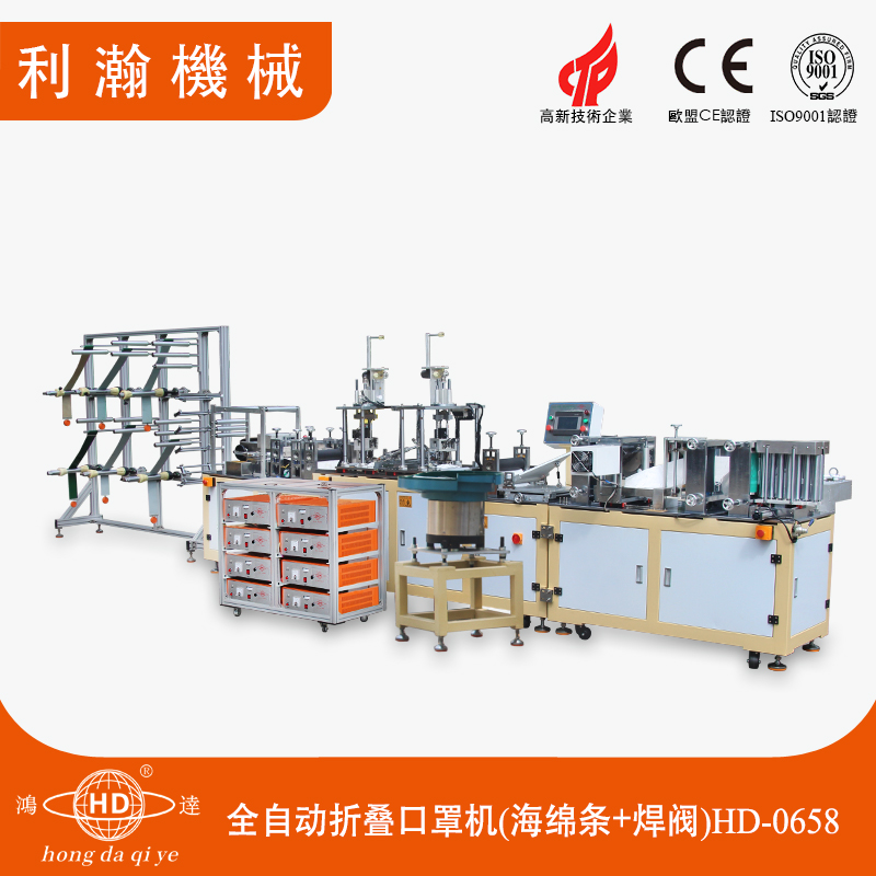 全自動折疊口罩機(jī)(海綿條+焊閥)HD-0658