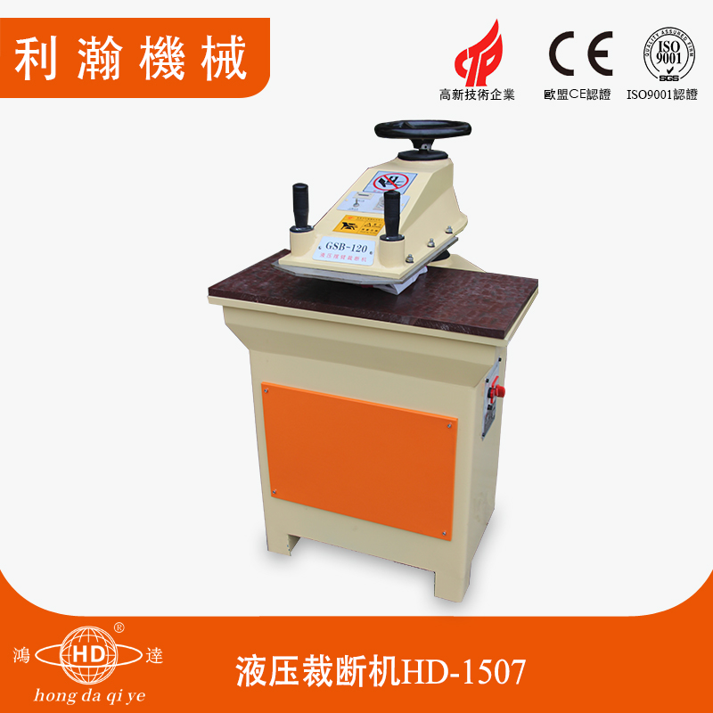 液壓裁斷機(jī) HD-1507 液壓裁斷機(jī) HD-1507