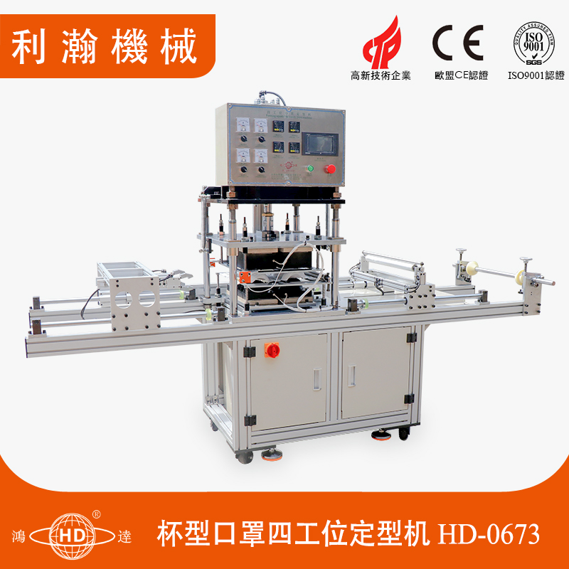 杯型口罩四工位定型機(jī)HD-0673 杯型口罩四工位定型機(jī)HD-0673