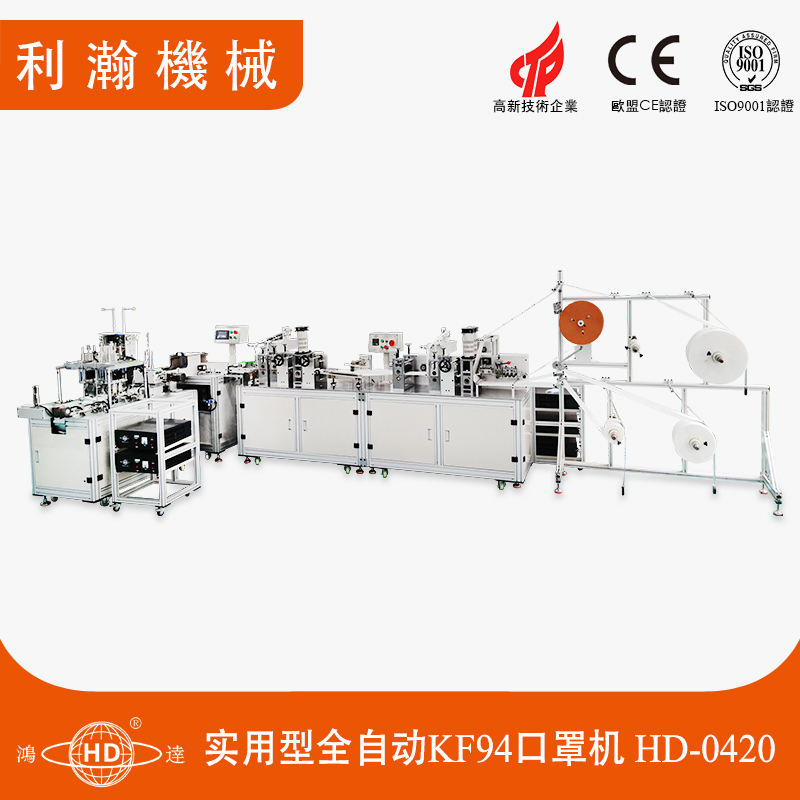 實(shí)用型全自動KF94口罩機(jī)HD-0420