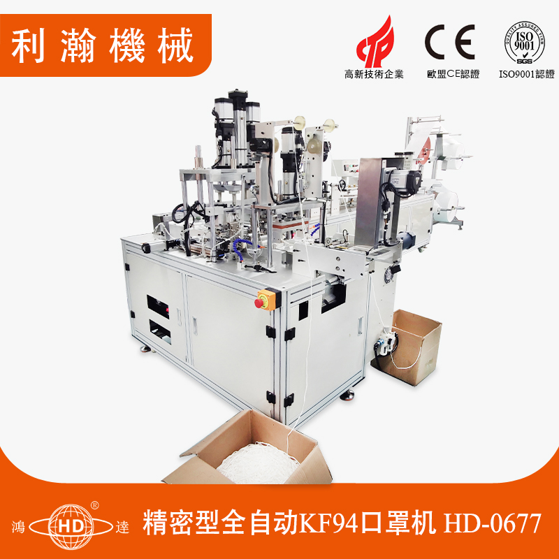 精密型全自動KF94口罩機(jī)HD-0677