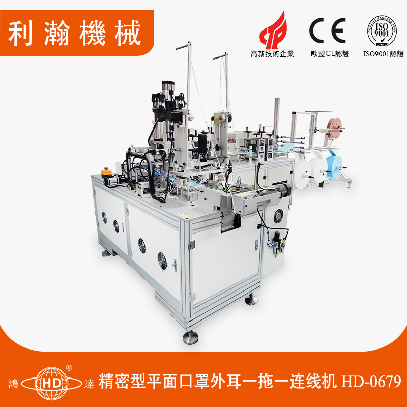 精密型平面口罩外耳一拖一連線(xiàn)機(jī)HD-0679 精密型平面口罩外耳一拖一連線(xiàn)機(jī)HD-0679
