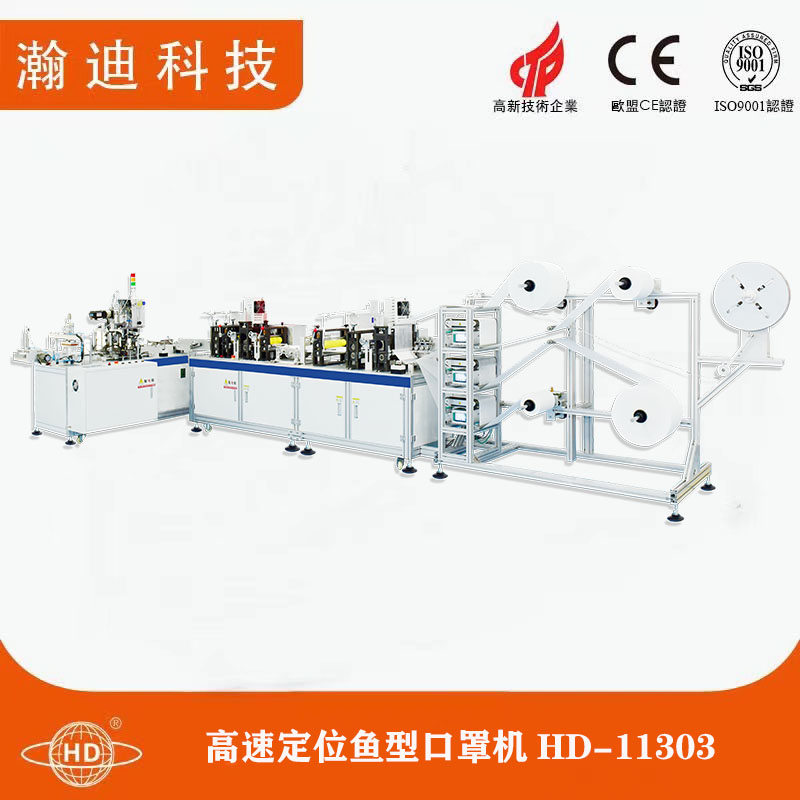 高速定位魚型口罩機(jī)HD-11303 高速定位魚型口罩機(jī)HD-11303