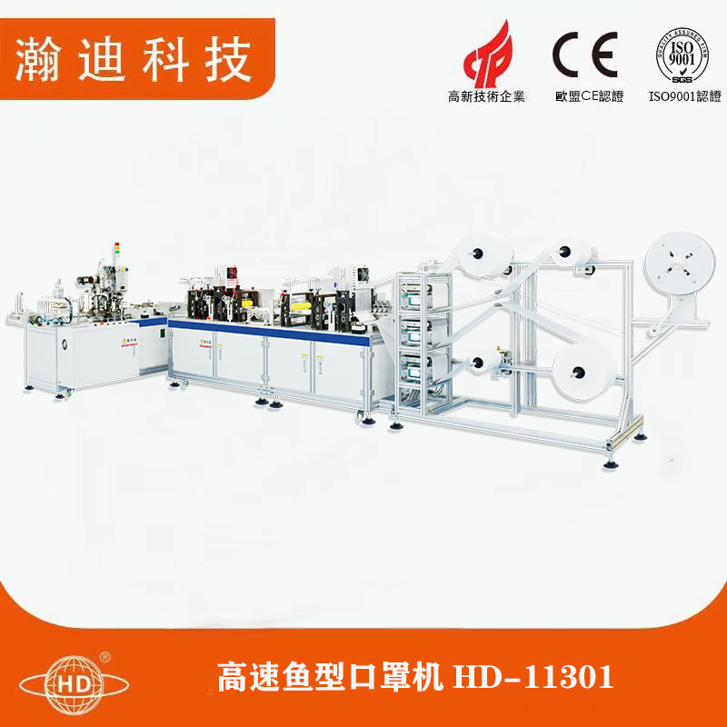 高速魚型口罩機(jī)HD-11301 高速魚型口罩機(jī)HD-11301